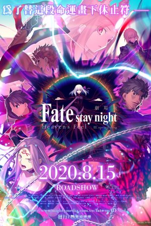 Fate stay night Movie Heavens Feel III. Spring Song